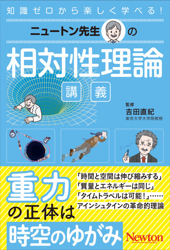 ニュートン先生の相対性理論講義 (ニュートン先生の講義)