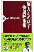 「脳力」をのばす!快適睡眠術 (PHP新書)