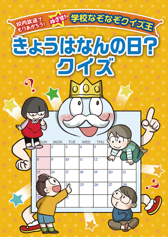 きょうはなんの日?クイズ (校内放送でもりあがろう!めざせ!学校なぞなぞクイズ王)