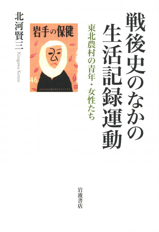 戦後史のなかの生活記録運動 東北農村の青年・女性たち