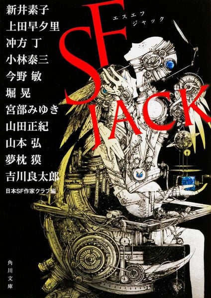 SF JACK (角川文庫)