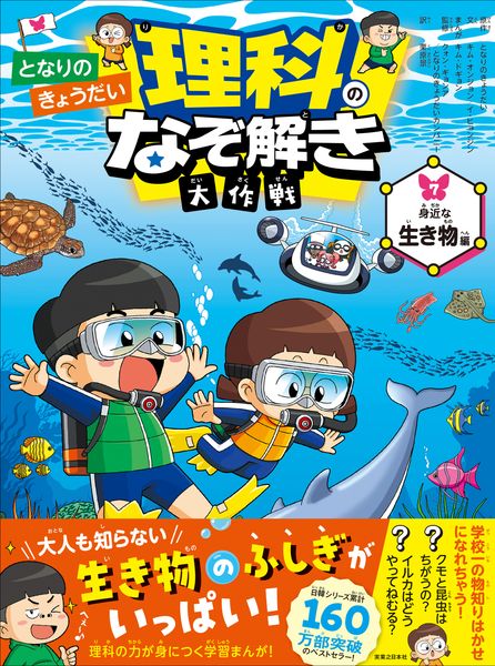 となりのきょうだい 理科のなぞ解き大作戦 身近な生き物編