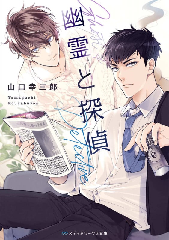 幽霊と探偵 (1) (メディアワークス文庫)