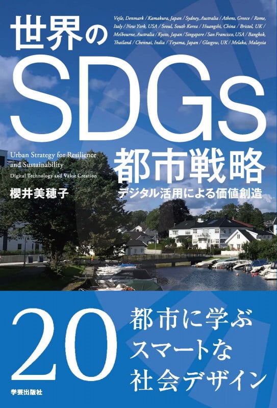 世界のSDGs都市戦略 デジタル活用による価値創造