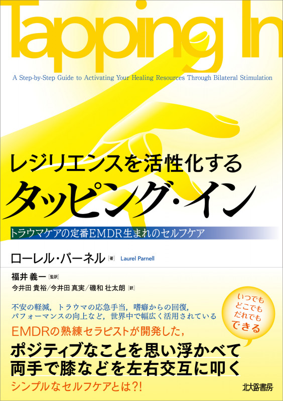 レジリエンスを活性化する タッピング・イン トラウマケアの定番EMDR生まれのセルフケアの詳細を見る