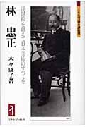 林忠正 浮世絵を越えて日本美術のすべてを (ミネルヴァ日本評伝選)の詳細を見る