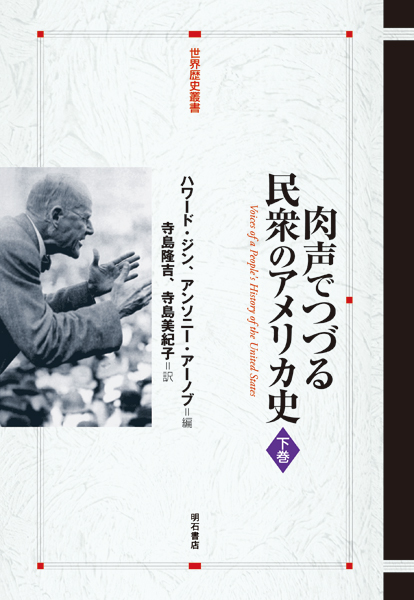 肉声でつづる民衆のアメリカ史 (下巻) (世界歴史叢書)
