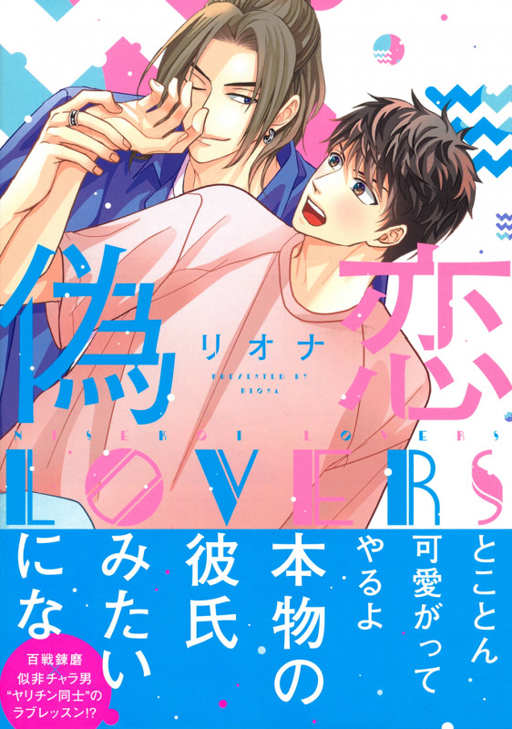 偽恋LOVERS (Charaコミックス)