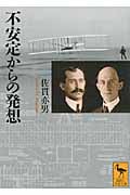 不安定からの発想 (講談社学術文庫)