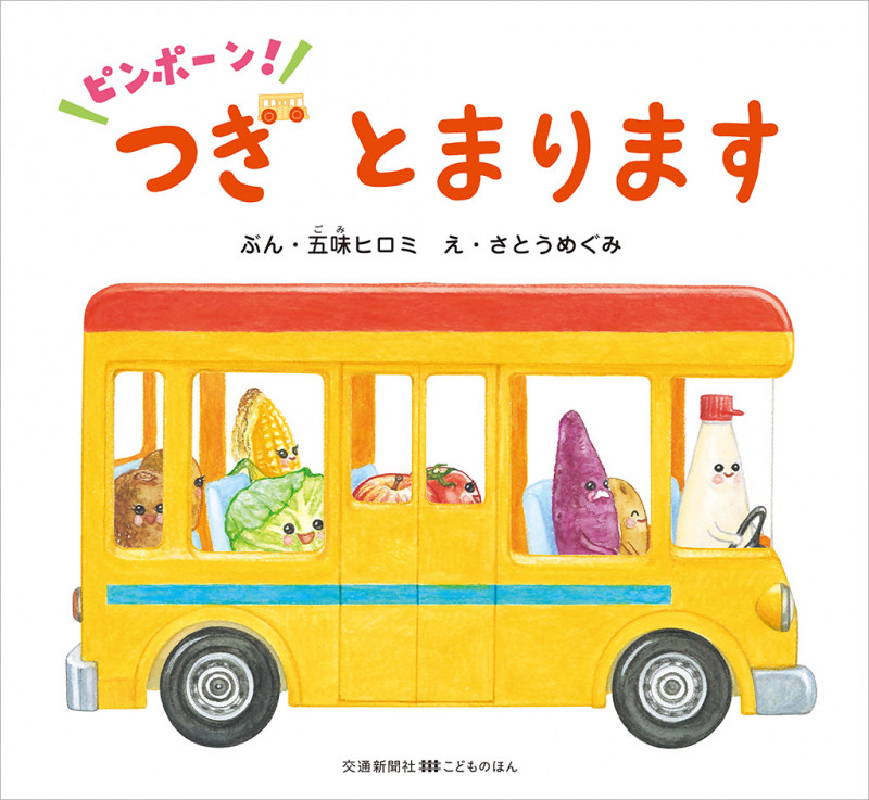 ピンポーン!つぎ とまります (のりものおはなしえほん)