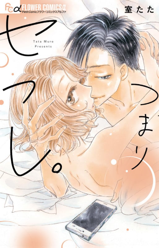 つまりセフレ。 (フラワーコミックス α)