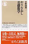 やりなおし基礎数学の詳細を見る