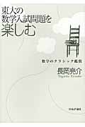 東大の数学入試問題を楽しむ 数学のクラシック鑑賞