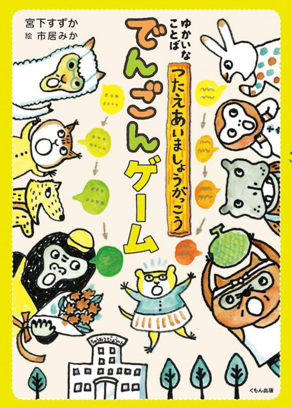 でんごんゲーム (ゆかいなことばつたえあいましょうがっこう)