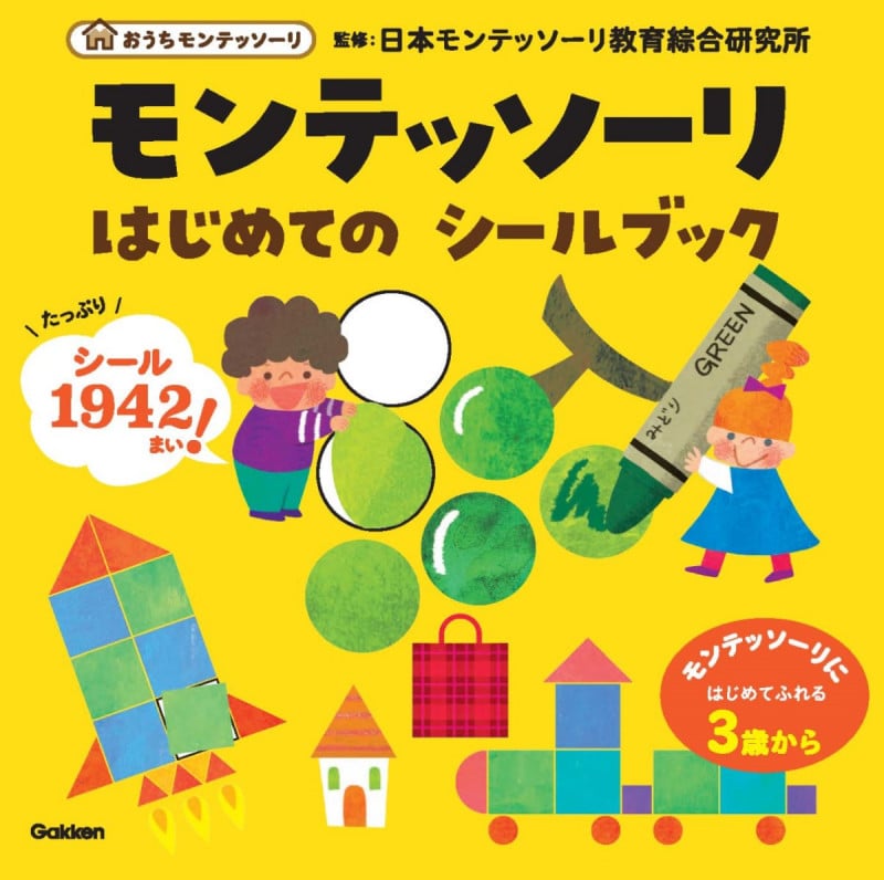 モンテッソーリ はじめてのシールブック (おうちモンテッソーリ)