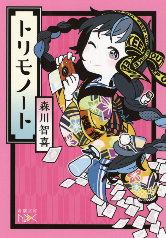 トリモノート (新潮文庫nex)