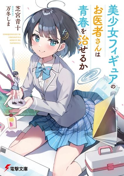 美少女フィギュアのお医者さんは青春を治せるか (1) (電撃文庫)