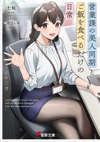 営業課の美人同期とご飯を食べるだけの日常 (1) (電撃文庫)