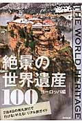 絶景の世界遺産100 ヨーロッパ編