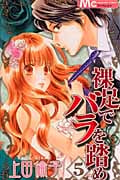 裸足でバラを踏め (5) (マーガレットC)