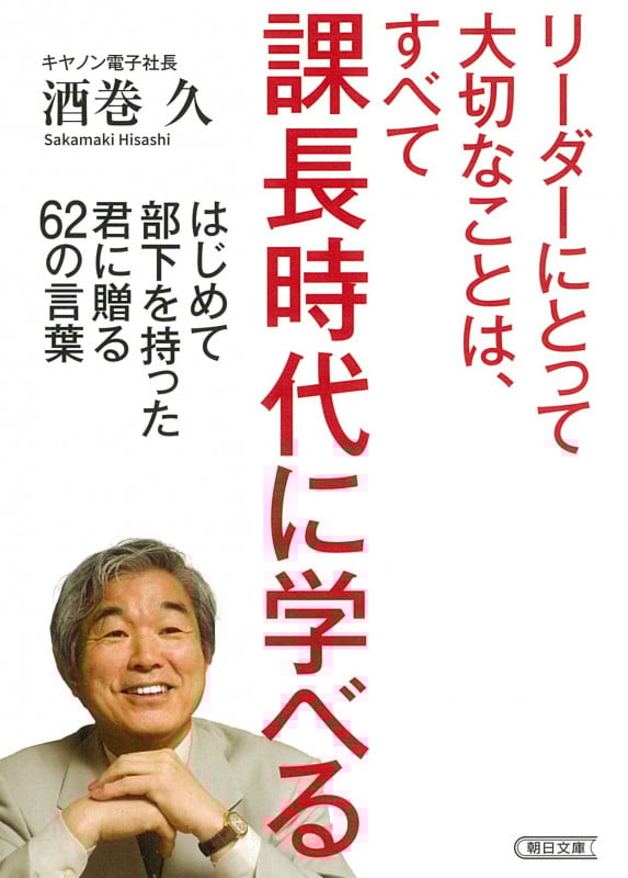 リーダーにとって大切なことは、すべて課長時代に学べる はじめて部下を持った君に贈る62の言葉 (朝日文庫)