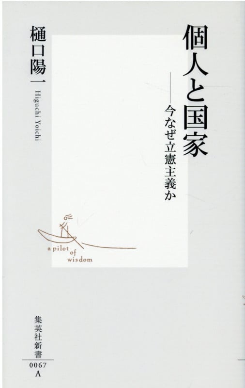 個人と国家 今なぜ立憲主義か (集英社新書)