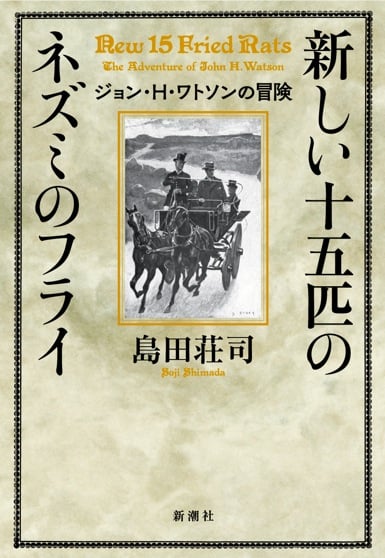 6ページ目の島田荘司おすすめランキング (505作品) - ブクログ