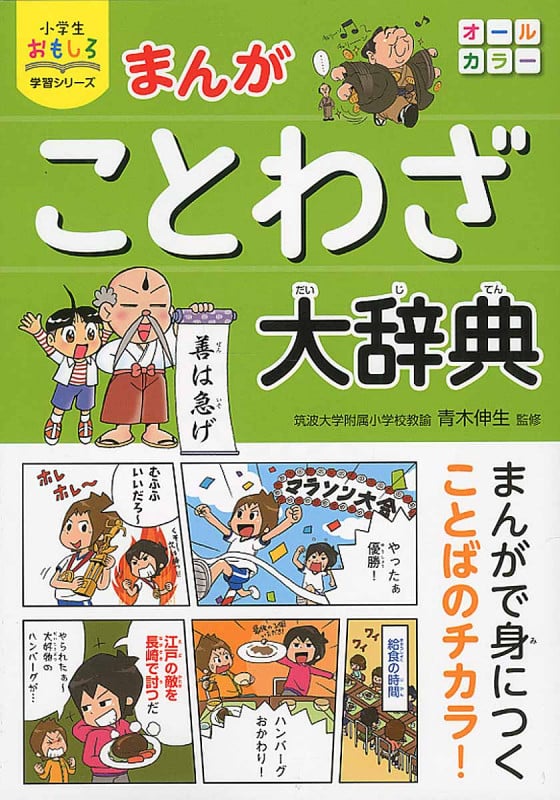 小学生おもしろ学習シリーズ まんが ことわざ大辞典