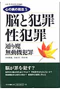 脳と犯罪/性犯罪/通り魔・無動機犯罪 (心の病の現在 5)