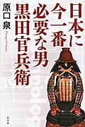 日本に今一番必要な男 黒田官兵衛