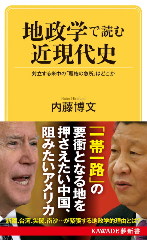 地政学で読む近現代史 対立する米中の「覇権の急所」はどこか (KAWADE夢新書)