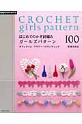 はじめてのかぎ針編み ガールズパターン100の詳細を見る