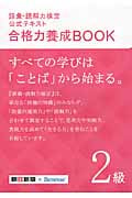 語彙・読解力検定公式テキスト 合格力養成BOOK (2級)の詳細を見る