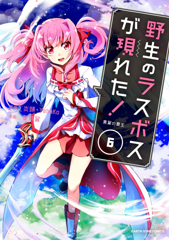 野生のラスボスが現れた!黒翼の覇王 (6) (アース・スター コミックス)