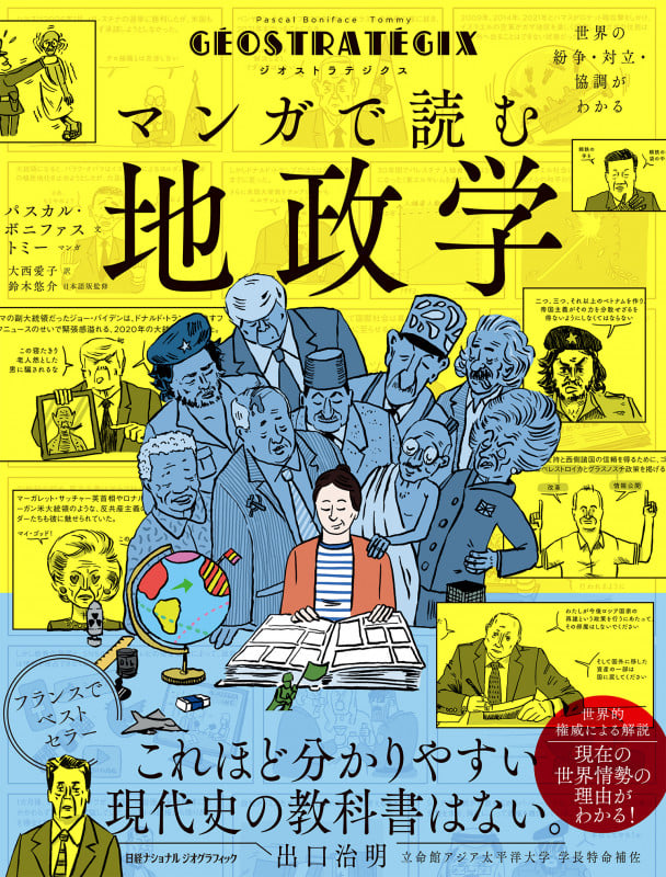 ジオストラテジクス マンガで読む地政学 世界の紛争・対立・協調がわかる