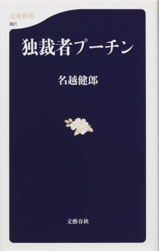 独裁者プーチン (文春新書)