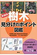 樹木見分けのポイント図鑑 新装版
