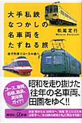 大手私鉄なつかしの名車両をたずねる旅 夜行列車でローカル線へ (講談社+α新書)