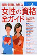 就職・転職に有利な女性の資格全ガイド (’13年版)