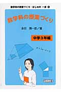 数学科の授業づくり 中学3年編 (数学科の授業づくり・はじめの一歩 4)