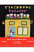 どろんこおおかみと7ひきのこやぎ (いっしょにあそぼ)
