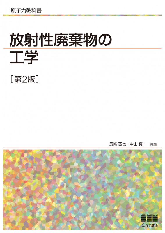 原子力教科書 放射性廃棄物の工学(第2版)