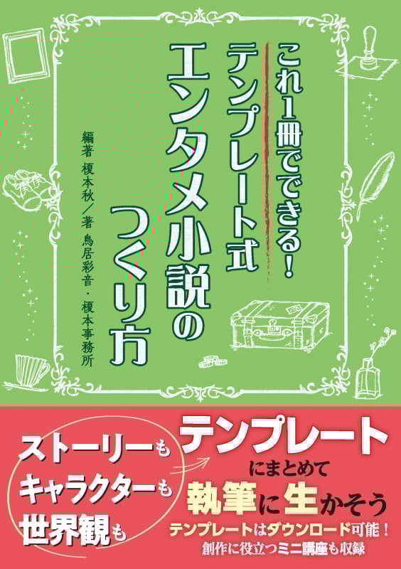これ1冊でできる!テンプレート式エンタメ小説のつくり方