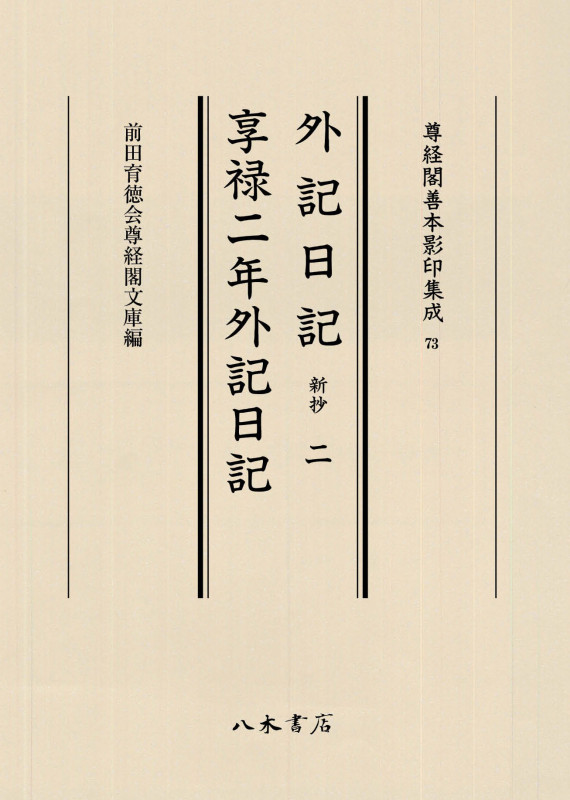 外記日記 新抄 享禄二年外記日記 (二) (尊経閣善本影印集成)