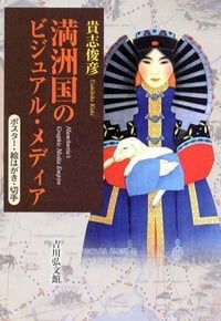 満洲国のビジュアル・メディア ポスター・絵はがき・切手