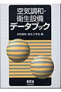 空気調和・衛生設備データブック
