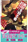 異形を狩る者 熱砂の星パライソ (1) (C★NOVELSファンタジア)