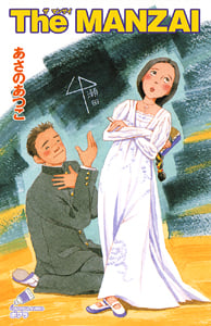 The MANZAI (1) (ポプラカラフル文庫)