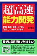 超「高速」能力開発 (成美文庫)の詳細を見る