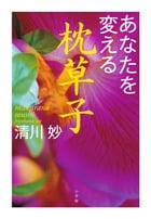 あなたを変える枕草子
